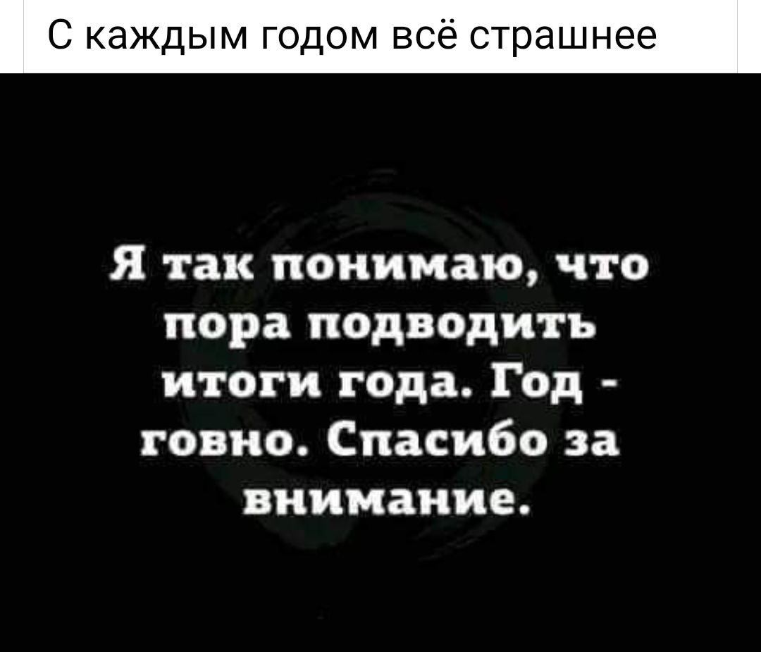 С каждым дом всё страшнее я так понимаю что пора подводить итоги года Год говно Спасибо за внимание