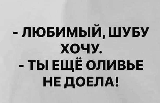 лювимый шуву хочм ты ЕЩЁ оливье нв дОЕЛА