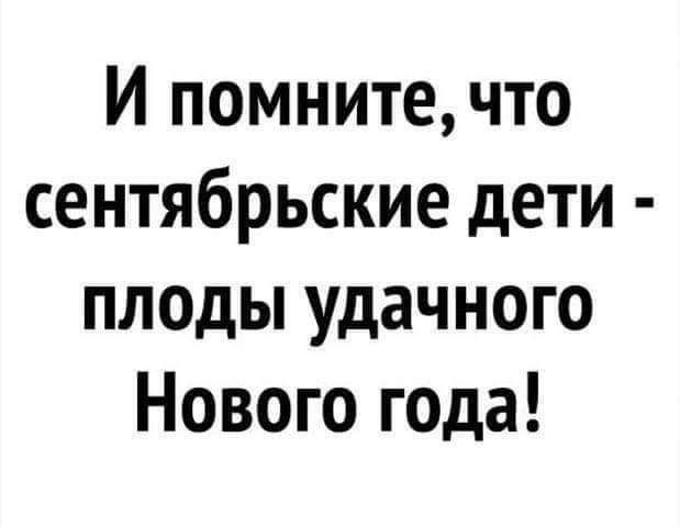 И помните что сентябрьские дети плоды удачного Нового года