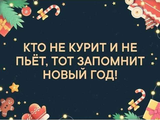 Ю КТ_0 НЕ КУРИТ И НЕ _ _ ПЬЕТ ТОТ З_АПОМНИТ НОВЫИ ГОД 2