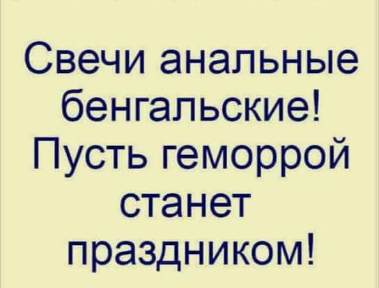 Свечи анальные бенгальские Пусть геморрой станет праздником