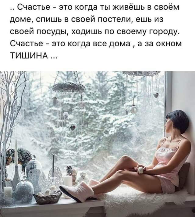 Счастье это когда ты живёшь в своём доме спишь в своей постели ешь из своей посуды ходишь по своему городу Счастье это когда все дома а за окном ТИШИНА