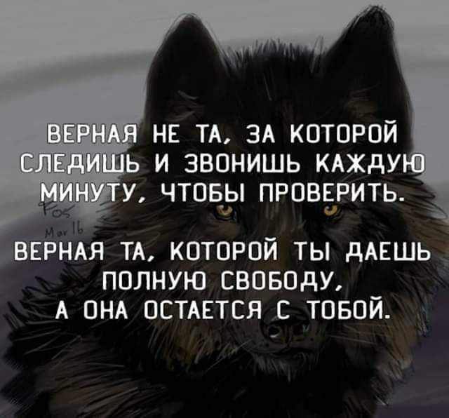 НЕ ТА ЗА КОТОРОЙ И ЗВОНИШЬ КАЖдУ У ЧТОБ ПРОВЕРИТЬ ИВЕРНАЯ ТА КОТОРОЙ ТЫ дАЕШЬ _ ПОЛНУЮ СВОБОДУ А ОНА ОСТАЕТСЯ С ТОБОЙ