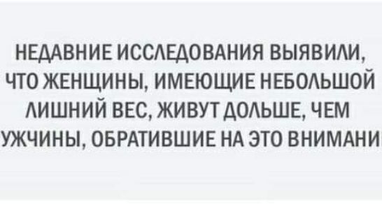 НЕДАВНИЕ ИССАЕАОВАНИЯ ВЫЯВИАИ ЧТО ЖЕНЩИНЫ ИМЕЮЩИЕ НЕБОЬШОЙ ЛИШНИЙ ВЕС ЖИВУТДОАЬШЕ ЧШ УЖЧИНЫ ОБРАТИВШИЕ НА ЭТО ВНИМАНИ