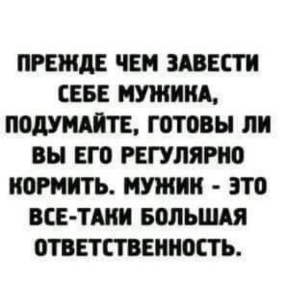 ПРЕЖДЕ ЧЕМ ЗАВЕСТИ СЕБЕ МИНИНА ПОдУМАЙТЕ ГОТОВЫ ЛИ ВЫ ЕГО РЕГУЛЯРНО НОРМИТЪ МУЖИК ЭТО ВСЕ ТАКИ БОЛЬШАЯ ОТВЕТСТВЕННОСТЬ