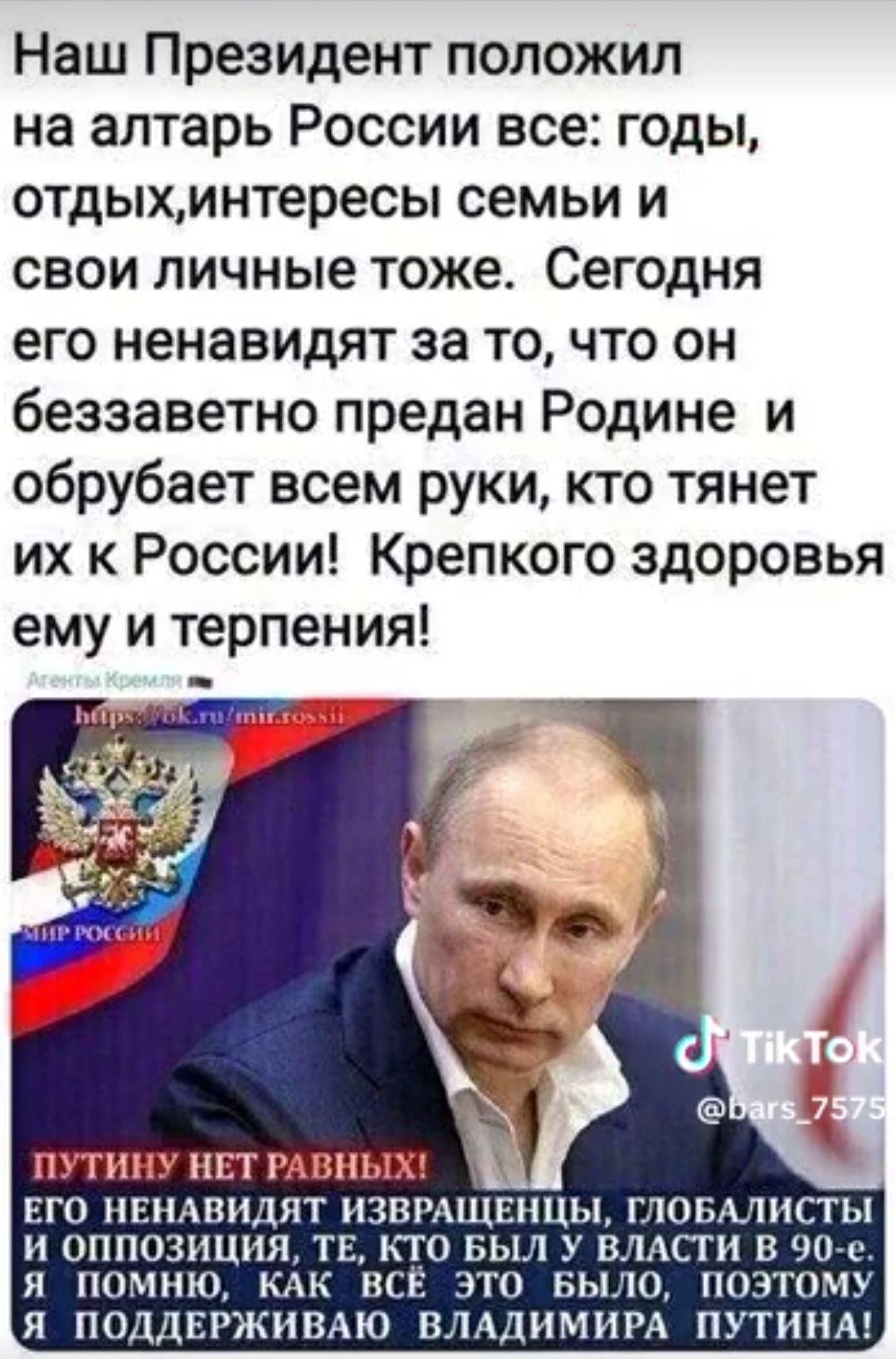 Наш Президент положил на алтарь России все годы отдыхинтересы семьи и свои личные тоже Сегодня его ненавидят за то что он беззаветно предан Родине и обрубает всем руки кто тянет их к России Крепкого здоровья ему и терпения ПУТИНУ НП РАВНЫХ ЕГО НЕНАПНДЯТ ИЗБРМЦЕНЦЬЪ ГЛОБАЛНСТЫ Н ОППОЗНЦ МСТН 0 с Я ПОМНЮ Я ПОДДЕРЖНВАЮ В 1ИМПР П ТНПА