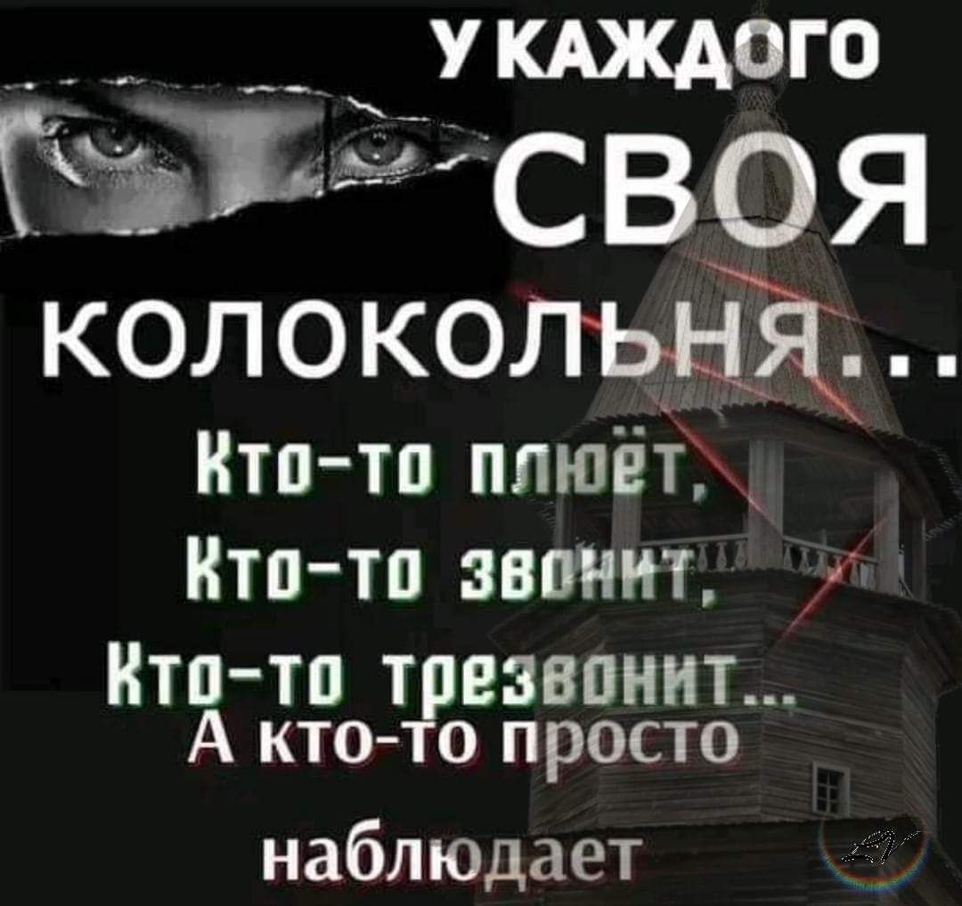 __ укдждого своя колокопцьщ итп тп плшёт Нтп тп звонит ТПА ТП ТРВЗВПННТ кАт о опросто наблюдает