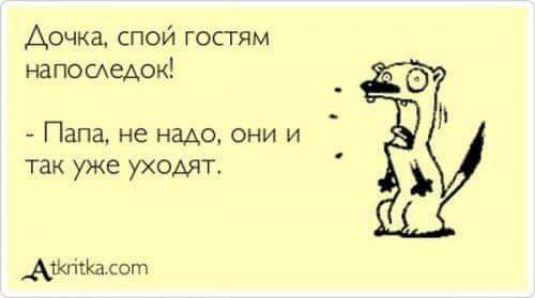 Аочка спой госгям напомедок Папа не надо они и так уже уходят Ашты сот