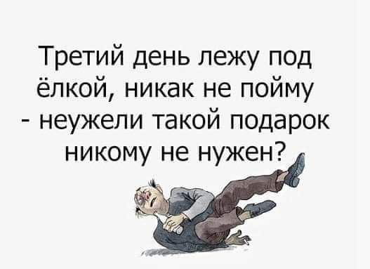 Третий день лежу под ёлкой никак не пойму неужели такой подарок никому не нужен