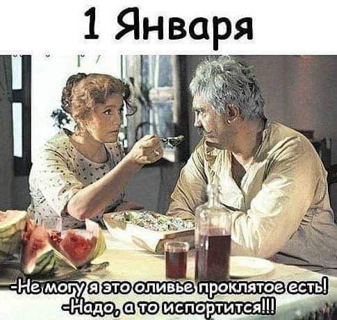 1 Января