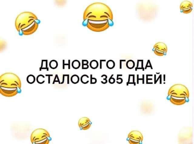 ДО НОВОГО ГОДА _ ОСТАЛОСЬ 365 ДНЕИ д