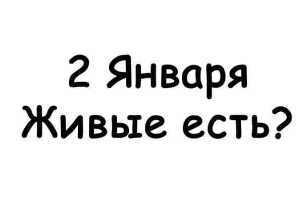 2 Января Живые есть