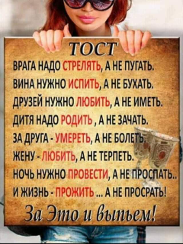 ТОСТ ВРАГАНАДО АНЕПУГАТЬ винднужно АНЕБУХАТЬ дтЕйнужно АНЕИМЕТЬ дитя НАДО Ангздчдь зддпт АНЕБОЛ жену АНЕТЕРПЕТЬ_ ночьнужно непростым И ЖИЗНЬ А НЕ ПРОСРАТЫ д _ ци Уи Зыпье