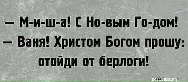 м и ш а с Но выи Го дом Ваня Христом Богом прошу отойди от берлоги