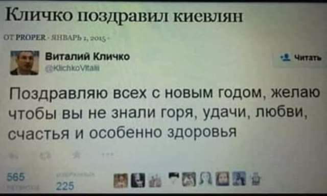 о поздравит киевлян _ и Поздравляю всех с новым годом жеп чтобы вы не знали горя удачи любви счастья и особенно здоровья вни ыя1пі_