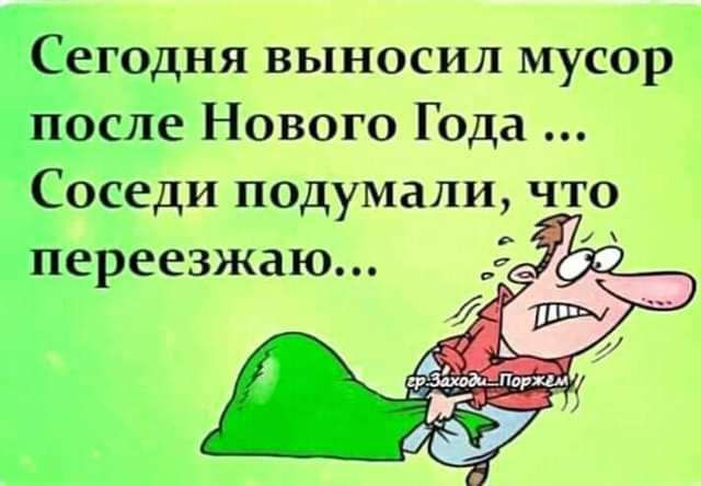 Сегодня выносил мусор после Нового Года Соседи подумали что переезжаю