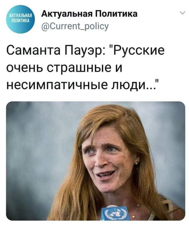 Актуальная Политика Сыггет роіхсу Саманта Пауэр Русские очень страшные и несимпатичные люди