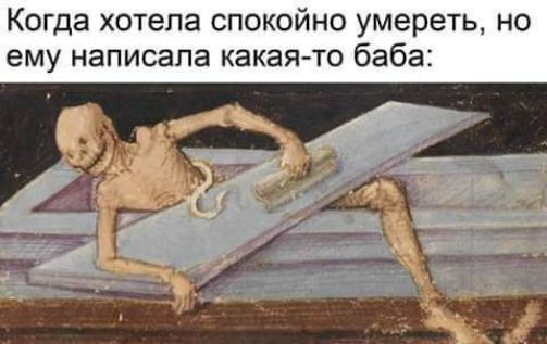 Когда хотела спокойно умереть но какаячо баба ему НЭПИСЗ