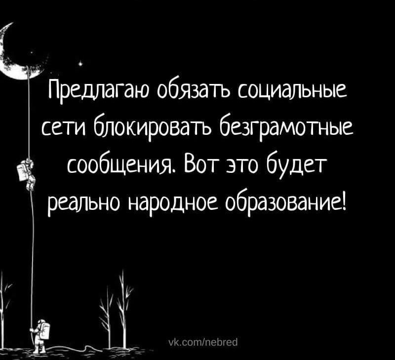 Предлагаю обязать социальные сети блокировать безграмотные сообщения Вот это будет реально народное образование