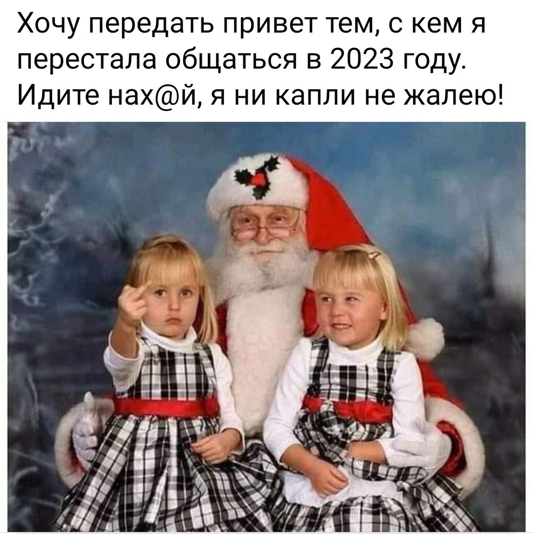 Хочу передать привет тем с кем я перестала общаться в 2023 году Идите нахй я ни капли не жалею