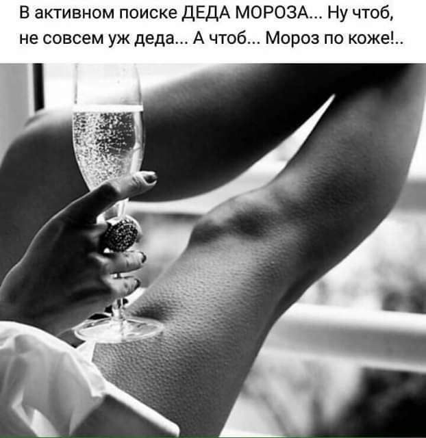 В активном поиске ДЕДА МОРОЗА Ну чтоб не совсем уж деда А чтоб Мороз по кожен