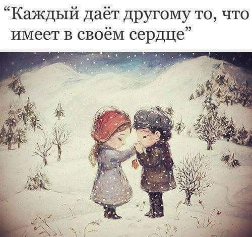 Каждый даёт другому то что имеет в своём сердце