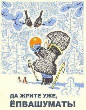 дА жрите уже ЁПВАШУМАТЬ