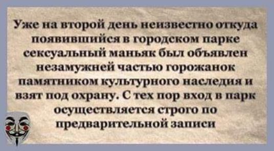 Уже и втрой день неизвестно шуп появившийся в юродскоп парке сексуальный маньяк был объявлен иезамужисй частью шрожаиок пвщгпшиом культурист намекали взят под охрану С их пор вход в ппр ОСУЩь сгыяекя строю по преднарітлыюй записи