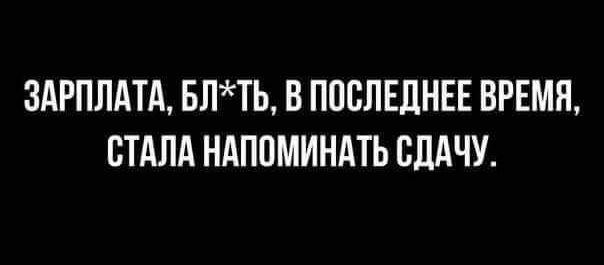 ЗАРПЛАТА БЛТЬ В ПОСЛЕДНЕЕ ВРЕМЯ СТАЛА НАПОМИНАТЬ ВЛАЧУ