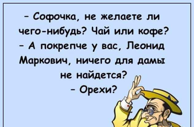 Строчка не желаете ли чегонибудь Чай или кофе А покрепче у вас Леонид Маркович ничего для ламп не найдется