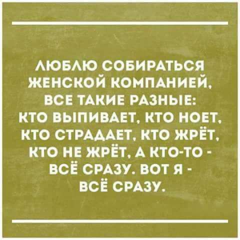 Аювмо совимться жинской коммнивй вс ТАКИЕ мзныв кто выпиивт кто поет кто СТРАААЕТ кто жрёт кто и жрёт А кто то всЁ смэу вот я всё смзу