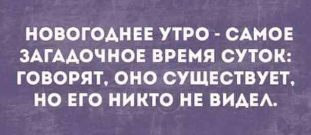 НОВОГОАНЕЕ УТРО САМОЕ ЗАГААОЧНОЕ ВРЕМЯ СУТОК ГОВОРЯТ ОНО СУЩЕСТВУЕТ НО ЕГО НИКТО НЕ ВИАЕА