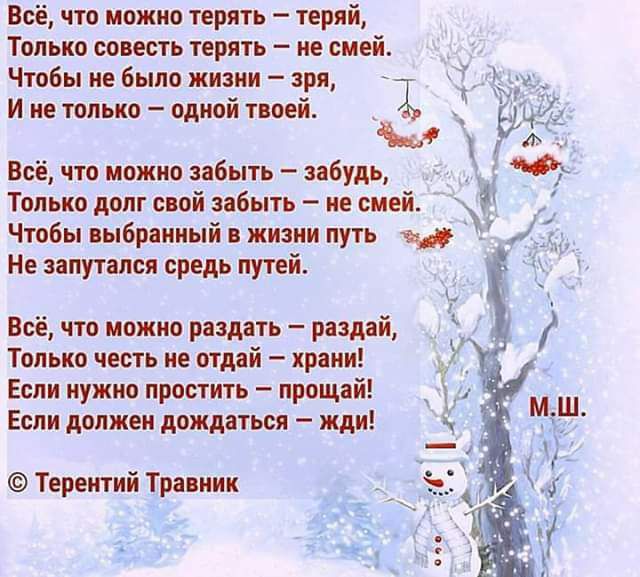 Всі пп можно терять теряй Талыш сопеть терять ие шей Чюбы не было жизни при И не юпьио одной пей 1 к Рф Всё что можт быть 8161 Только долг шй быть ие сині Р Чюбы инбр ииый жизни путь и Ме ипуипи средь путей у Всё чт ипжип рим раций Только честь ие атмй прими Если нужно прости прпщяй 11 Если должен ломиться жди Тьрыпий Тиа иии