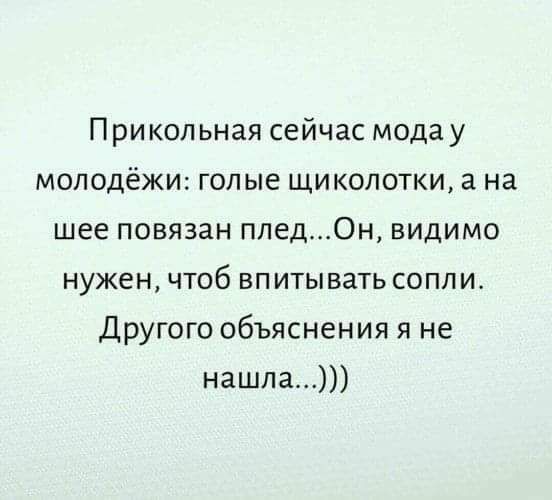 Прикольная сейчас мода у молодёжи голые щиколотки а на шее повязан пледОн видимо нужен чтоб впитывать сопли Другого объяснения я не нашла