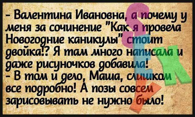 Валентина Ивановна почти у меня за сочинение Как я правом _Новогогнце каникулы сг ит двойки Я там много не наш и уже рисуночков добавимэ В там и ели Маши Шах все подр но А позы зарисовывать не нужно