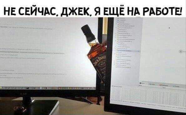 НЕ СЕЙЧАС джек я ЕЩЁ НА РАБОТЕ