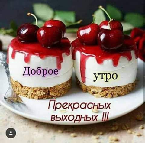 _ 1 Прекрасных выходных _