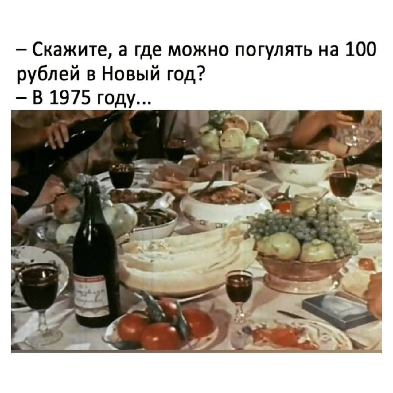 Скажите а где можно погулять на 100 рублей в Новый год В 1975 году