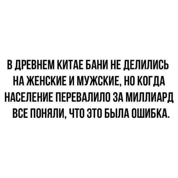 В ЦРЕВНЕМ КИТАЕ БАНИ НЕ ДЕЛИЛИСЬ НА ЖЕНСКИЕ И МУЖСКИЕ НП КСГДА НАСЕЛЕНИЕ ПЕРЕВАЛИПО ЗА МИЛПИАРД ВСЕ ПОНИПИ ЧТО ЭТП БЫЛА ОШИБКА