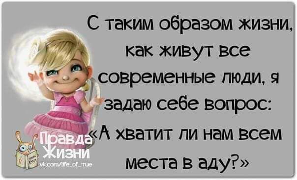 С таким образом жизни как живут все И современные люди я задаю себе вопрос ЙА хватит пи нам всем места в аду