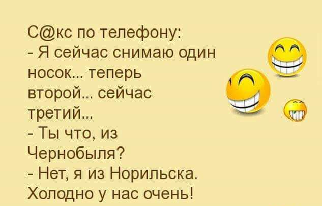 Скс по телефону Я сейчас снимаю один 9 носок теперь второй сейчас 9 трети 0 Ты что из Чернобыля НеТ я из Норильска Холодно у нас очень Шпіцш