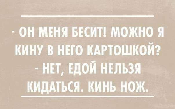 он меня весит можно я кину в него штошкой нп шой нельзя кидАться кинь нож