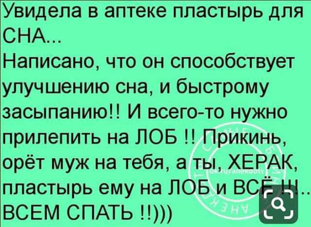 Увидела в аптеке пластырь для СНА Написано что он способствует улучшению сна и быстрому засыпаниюн И всего то нужно прилепить на ЛОБ Прикинь орёт муж на тебя а ты ХЕРАК пластырь ему на ЛОБ и В ВСЕМ СПАТЬ