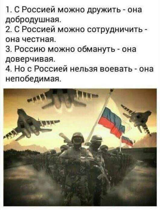 1 С Россией можно дрУжить она добродушная 2 С Россией можно сотрудничить она честная 3 Россию можно обмануть она доверчивая 4 Но с Россией нельзя воевать она непобедимая