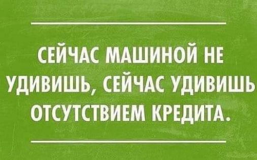 СЕЙЧАС мдшиной не удивишь СЕЙЧАС удивишь отсутствием кгшитд