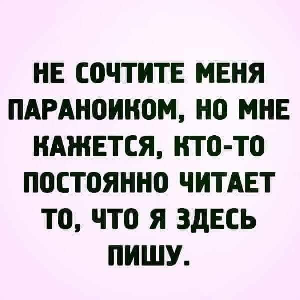 НЕ СПЧТИТЕ МЕНЯ ПАРАНЦИНОМ Н МНЕ КАЖЕТСЯ НТО ТО ПОСТЦЯННО ЧИТАЕТ ТП ЧТО Я ЗДЕСЬ ПИШУ