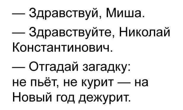 Здравствуй Миша Здравствуйте Николай Константинович Отгадай загадку не пьёт не курит на Новый год дежурит