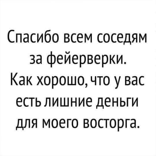 Спасибо всем соседям за фейерверки Как хорошо что у вас есть лишние деньги для моего восторга