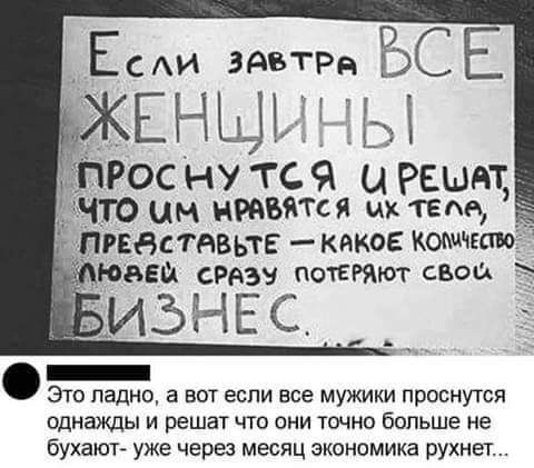 Есхи ды рд ООСЕ ЕНЩШ Ы ПР0С НУ ТС Ч Ц РЕШАТ ЧТО ЦМ привяжи их тети _ РЕНпивьтЕ кяко5 Кошчкаю швеи РАЗ ПотЕРяют свои ИЗНЕС _ Это ладно а вы если все мужики првснутся однажды и решат что они точно больше не бухаюч уже через месяц экономика рухнет