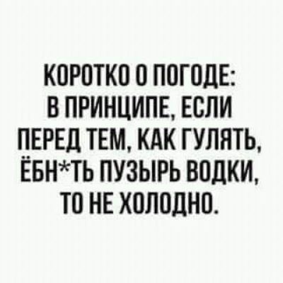 КПРПТКП 0 ППГПЦЕ В ПРИНЦИПЕ ЕСЛИ ПЕРЕД ТЕМ КАК ГУЛЯТЬ ЁБНТЬ ПУЗЫРЬ ВОДКИ ТО НЕ ХПЛОЛНП